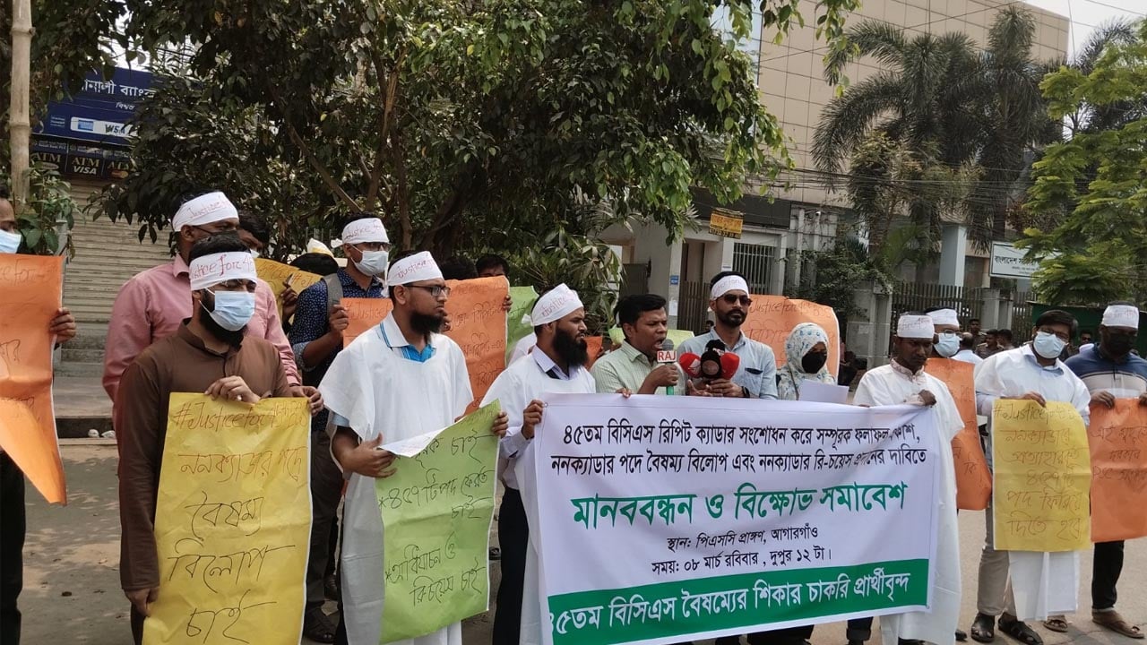 ৪৫ তম বিসিএসের সম্পূরক ফল প্রকাশের দাবি বৈষম্যের শিকার চাকরিপ্রার্থীদের