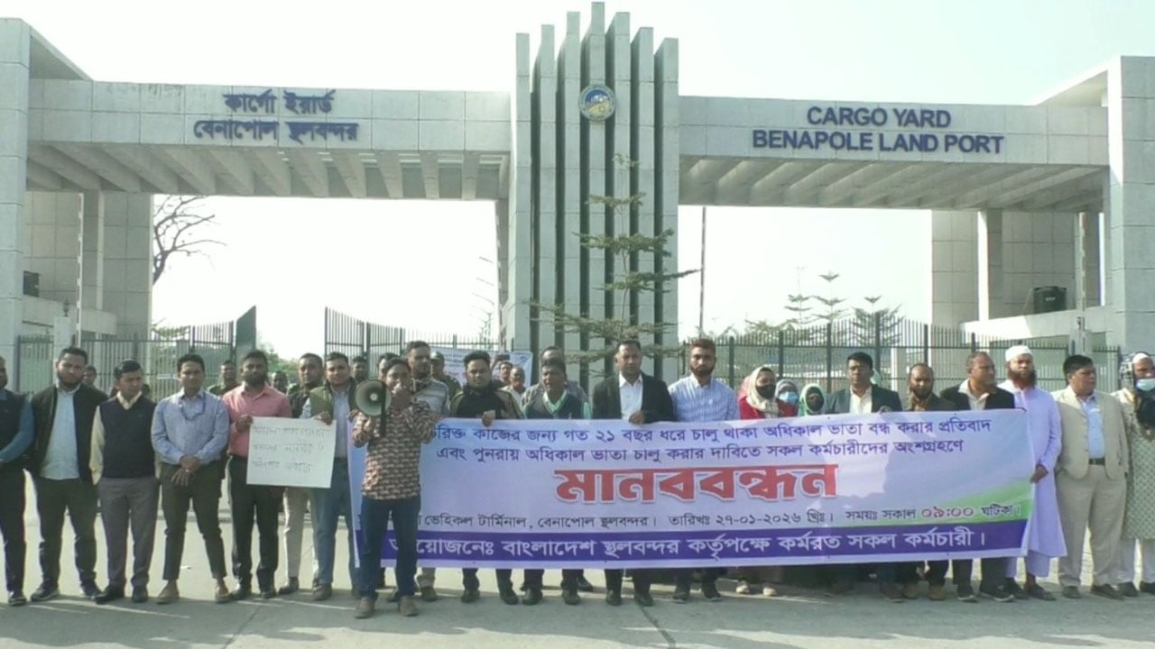 বেনাপোলে আমদানি-রপ্তানি বন্ধ রেখে বন্দর কর্মচারীদের মানববন্ধন