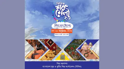 পাঁচ দিনব্যাপী বিসিকি শরৎ মেলা শুরু ৭ অক্টোবর 