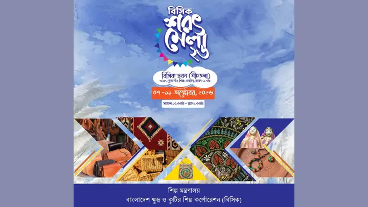 পাঁচ দিনব্যাপী বিসিক শরৎ মেলা শুরু ৭ অক্টোবর