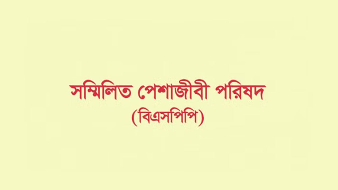 বাংলাদেশ সম্মিলিত পেশাজীবী পরিষদের কমিটি বিলুপ্ত