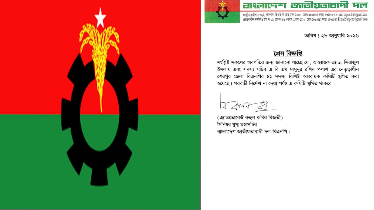 শেরপুর জেলা বিএনপির ৪১ সদস্যের আহ্বায়ক কমিটি স্থগিত