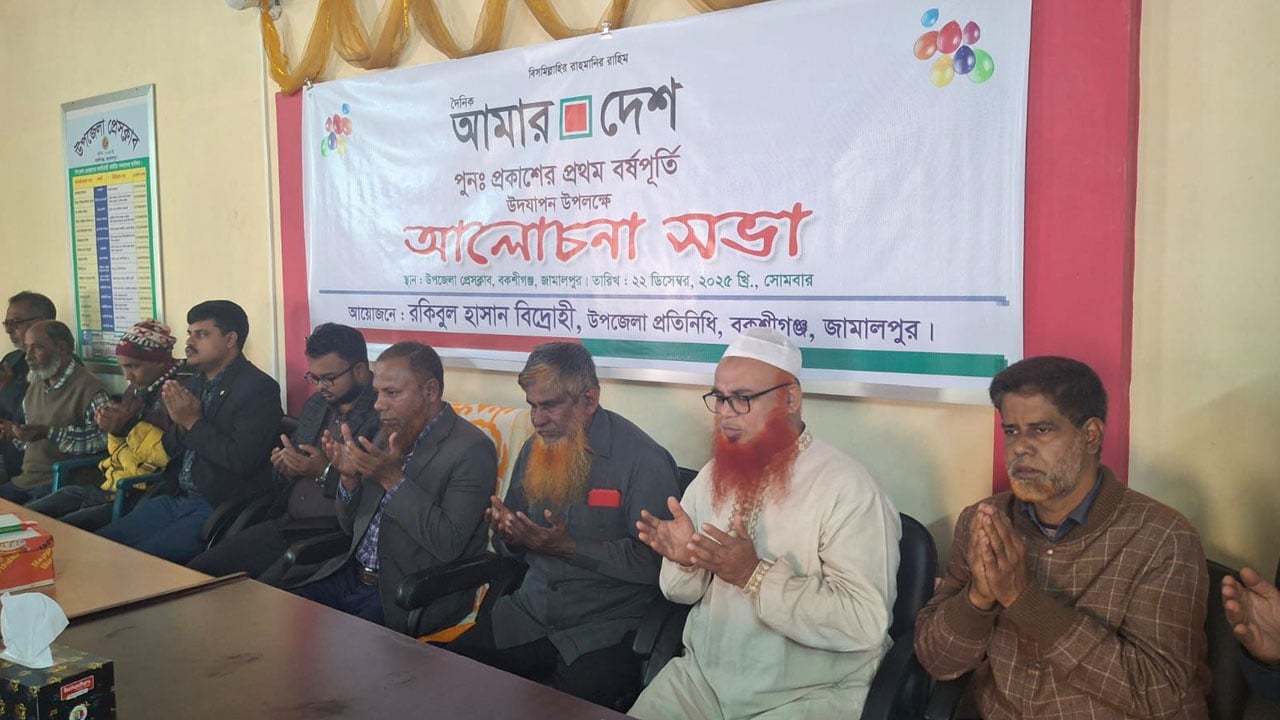 বকশীগঞ্জে দৈনিক ‘আমার দেশ’র বর্ষপূর্তি উদযাপন