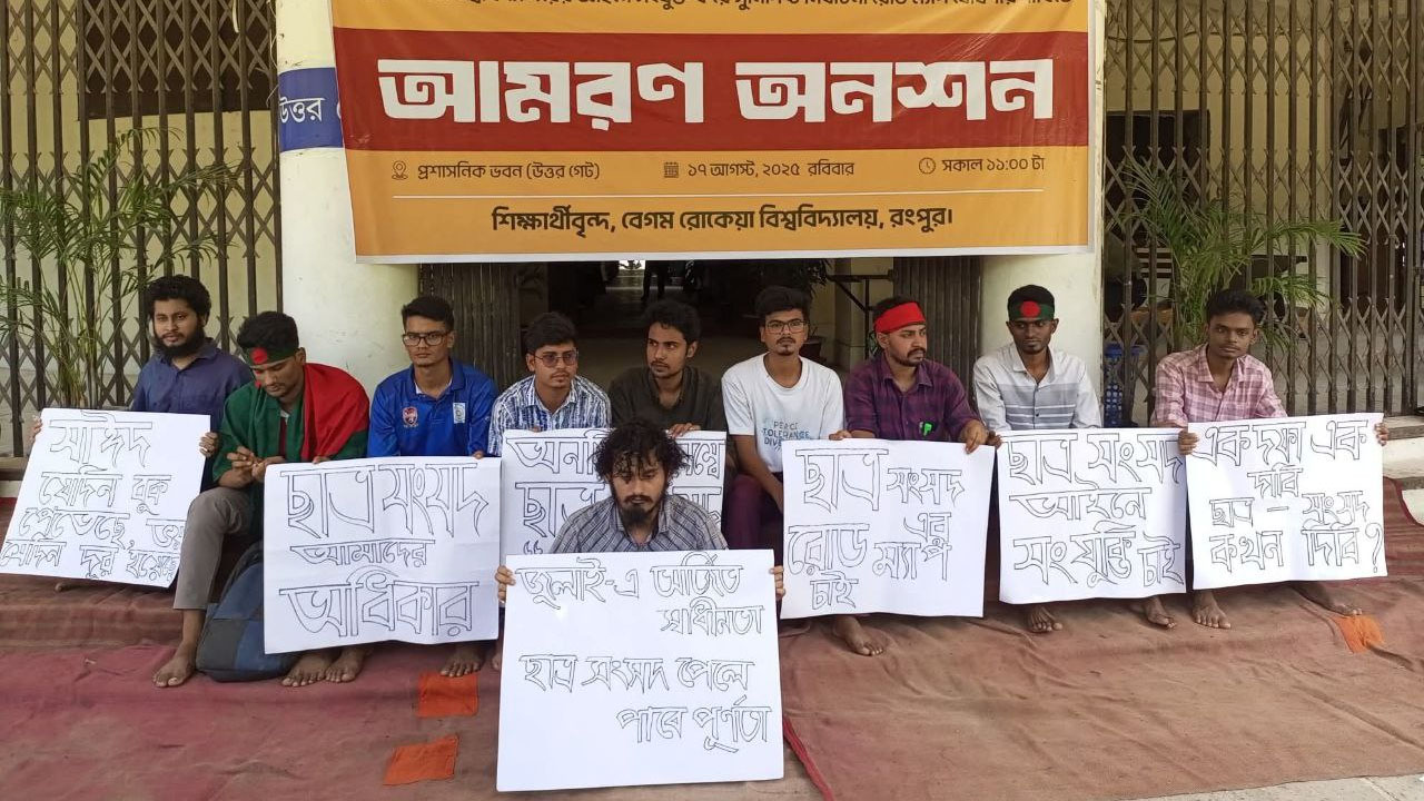 বেরোবিতে ছাত্র সংসদের রোডম্যাপের দাবিতে শিক্ষার্থীদের আমরণ অনশন