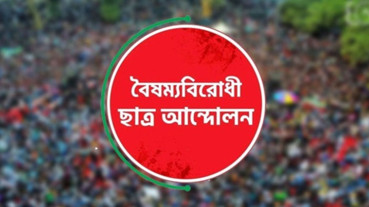সাদিক-ফরহাদদের অভিনন্দন জানালো বৈষম্যবিরোধী ছাত্র আন্দোলন