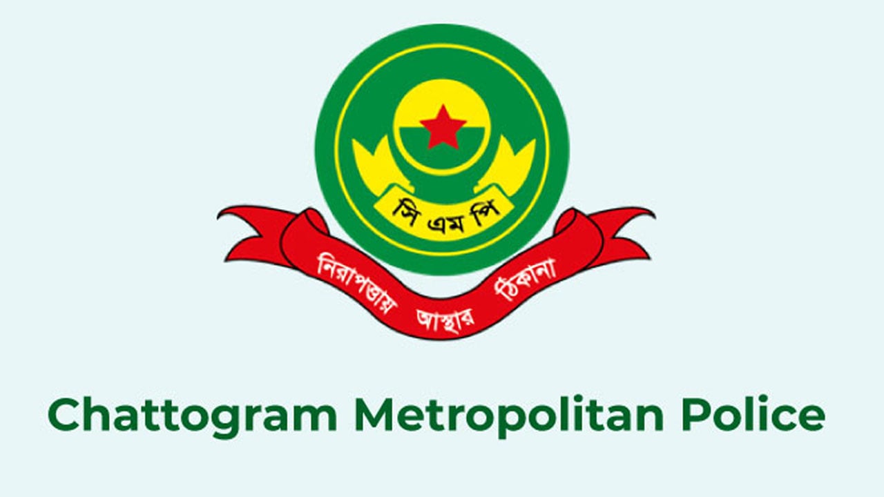 চট্টগ্রামে ভুয়া পুলিশ পরিচয়ে অর্থ দাবি, সতর্ক থাকার আহ্বান সিএমপির