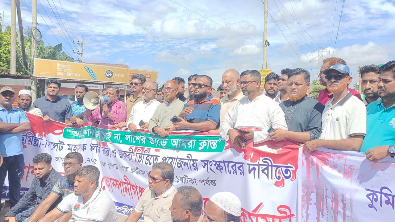 চার লেনের দাবিতে কুমিল্লা-সিলেট মহাসড়ক অবরোধ