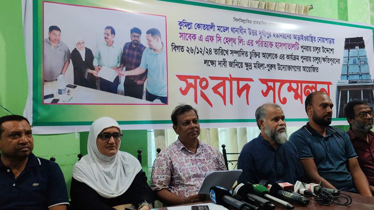 কুমিল্লার এএফসি হাসপাতাল পুনরায় চালুর দাবিতে মানববন্ধন