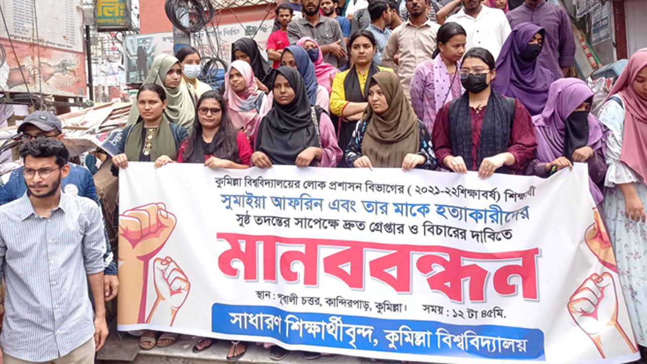 কুবি শিক্ষার্থী ও তার মাকে হত্যার প্রতিবাদে বিক্ষোভ