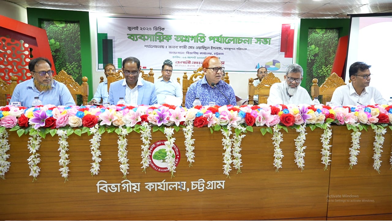 রূপালী ব্যাংকের চট্টগ্রাম বিভাগীয় ব্যবসায়িক পর্যালোচনা সভা
