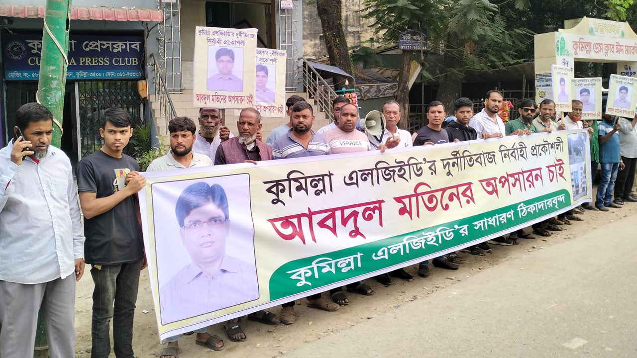 কুমিল্লা এলজিইডির নির্বাহী প্রকৌশলীকে অপসারণের দাবিতে মানববন্ধন