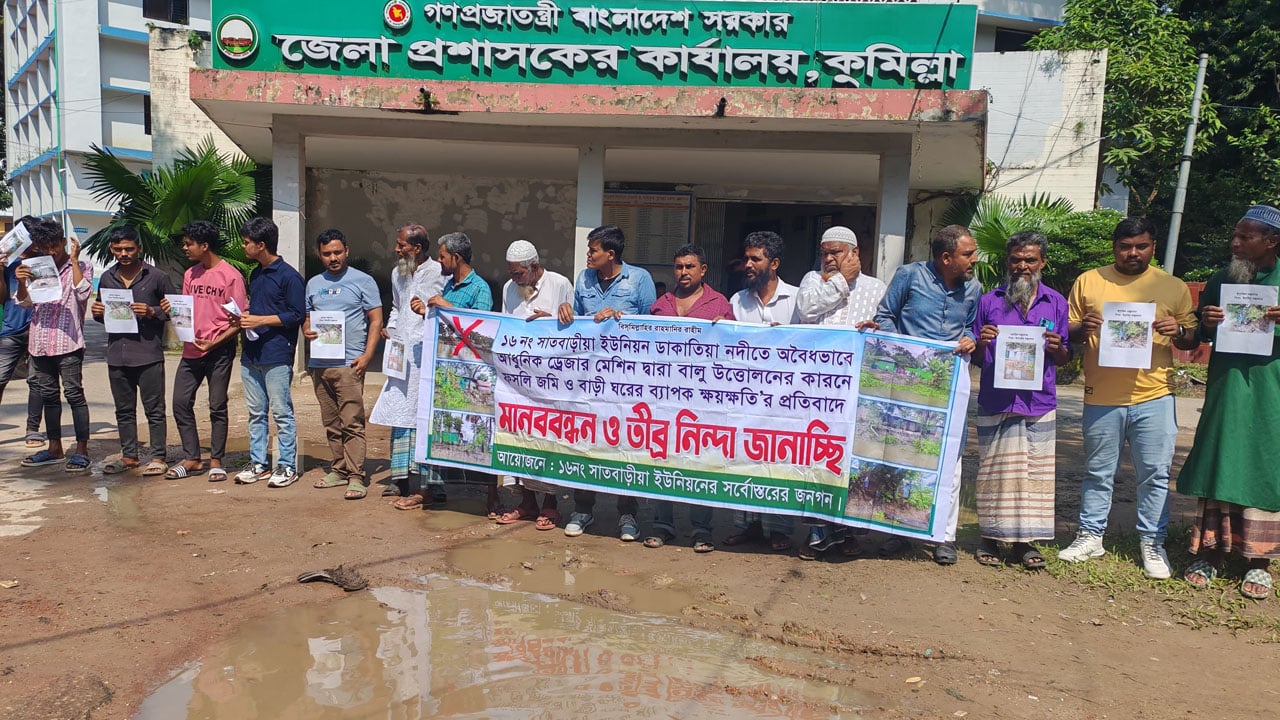 কুমিল্লায় বালু উত্তোলনের প্রতিবাদে জেলা প্রশাসকের কার্যালয়ের সামনে মানববন্ধন