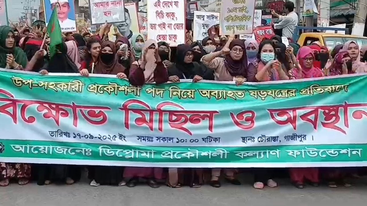 গাজীপুরে ডিপ্লোমা প্রকৌশলীদের মহাসড়ক অবরোধ