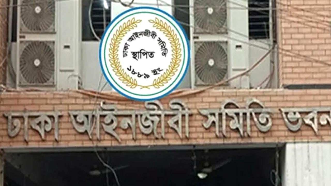 ঢাকা আইনজীবী সমিতি নির্বাচনের তফসিল ঘোষণা