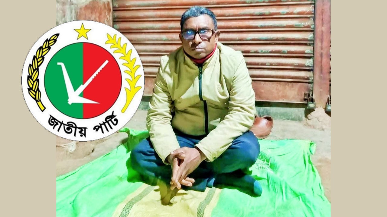 লাঙ্গলের মনোনয়ন না পেয়ে অনশনে জাতীয় পার্টির নেতা
