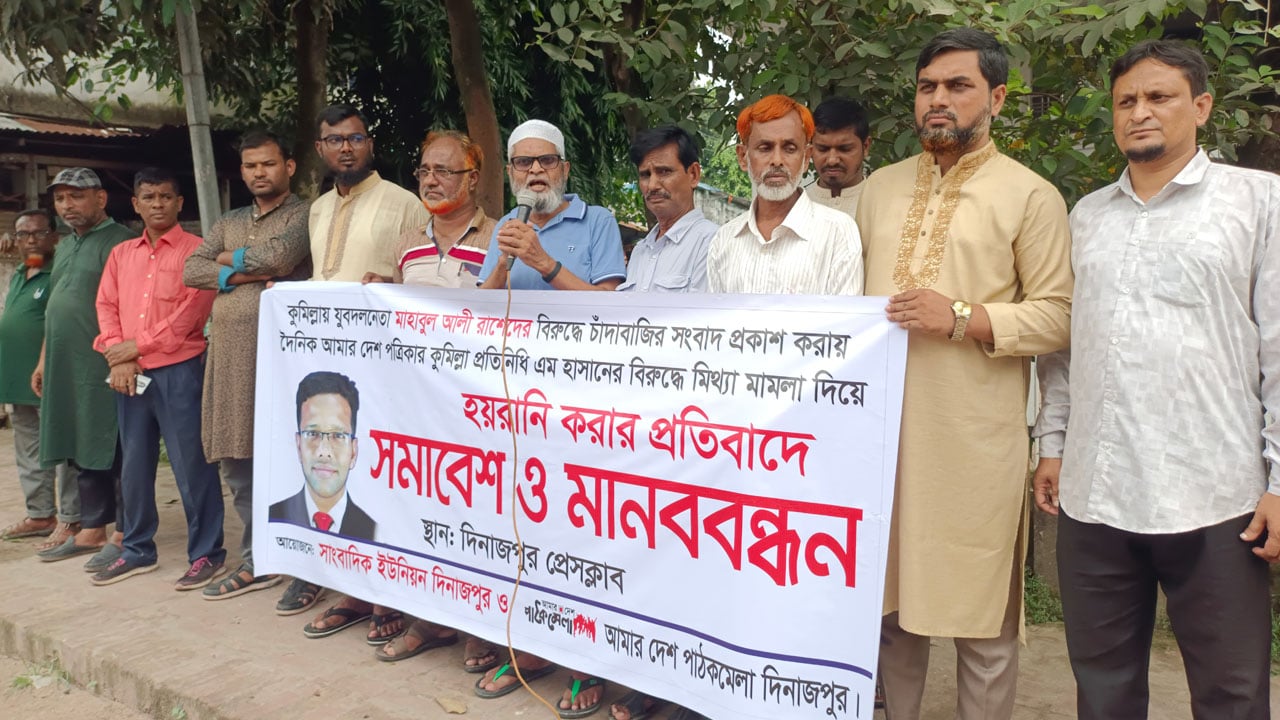 আমার দেশ প্রতিনিধির বিরুদ্ধে মিথ্যা মামলার প্রতিবাদে দিনাজপুরে মানববন্ধন
