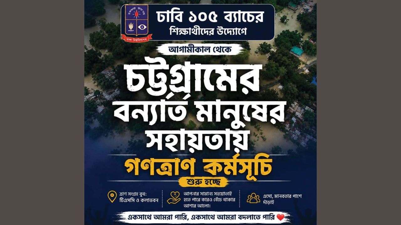 চট্টগ্রামের বন্যার্তদের পাশে ঢাবি শিক্ষার্থীরা, গণত্রাণ সংগ্রহের ঘোষণা