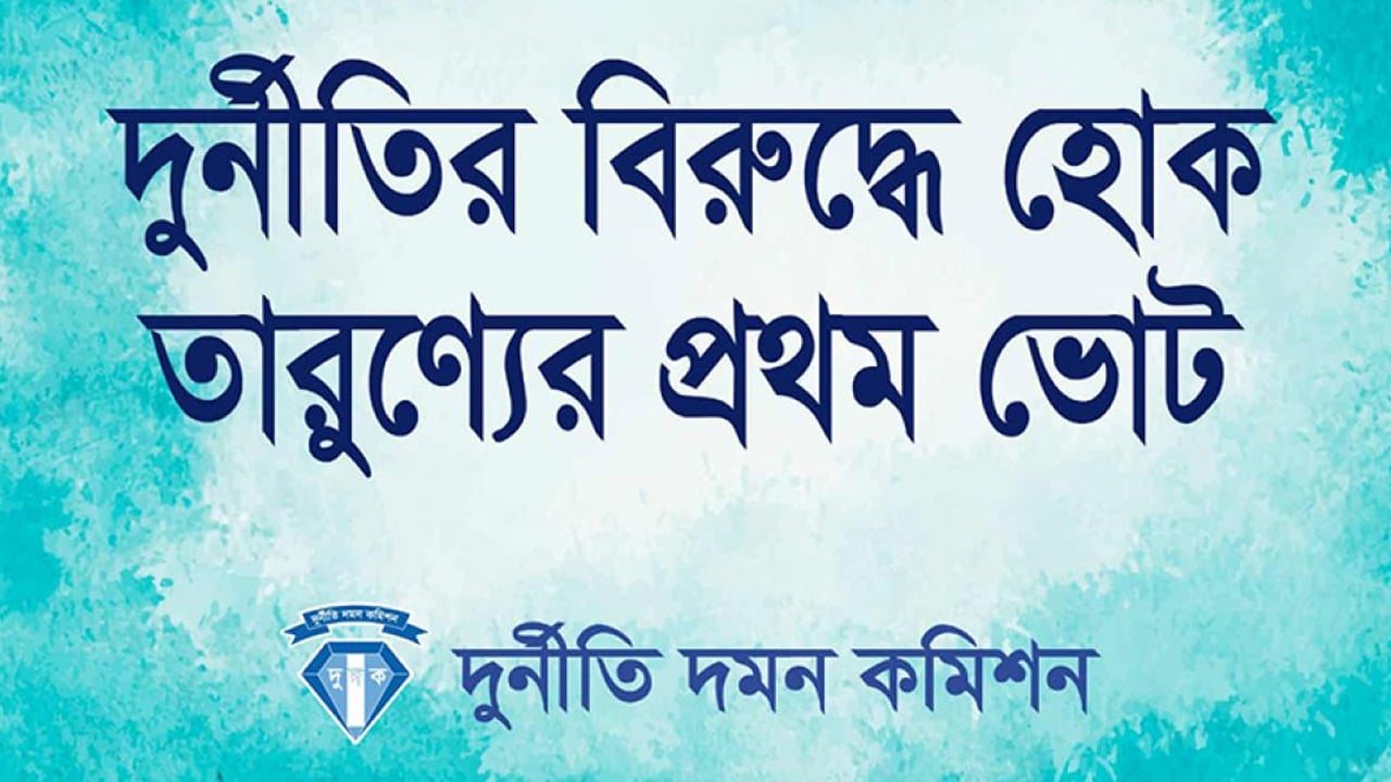 দুর্নীতির বিরুদ্ধে হোক তারুণ্যের প্রথম ভোট