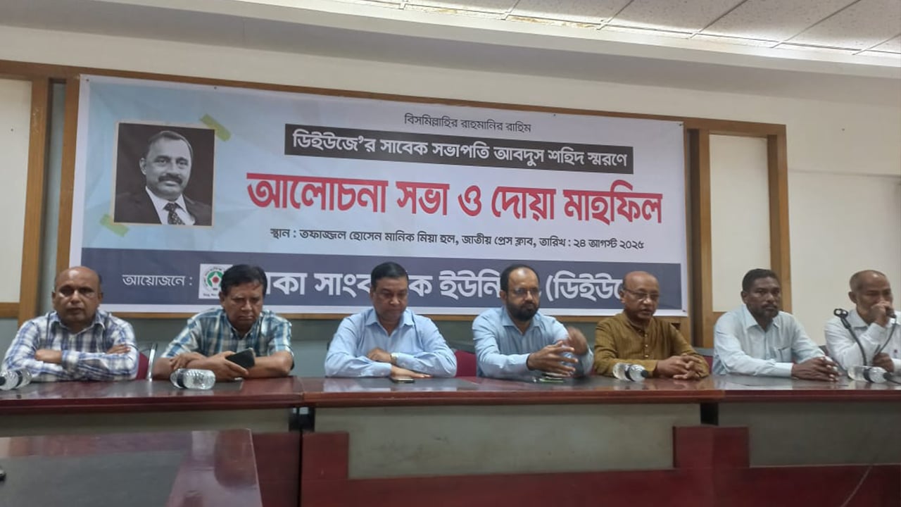 ডিইউজের সাবেক সভাপতি আবদুস শহিদ স্মরণে আলোচনা সভা