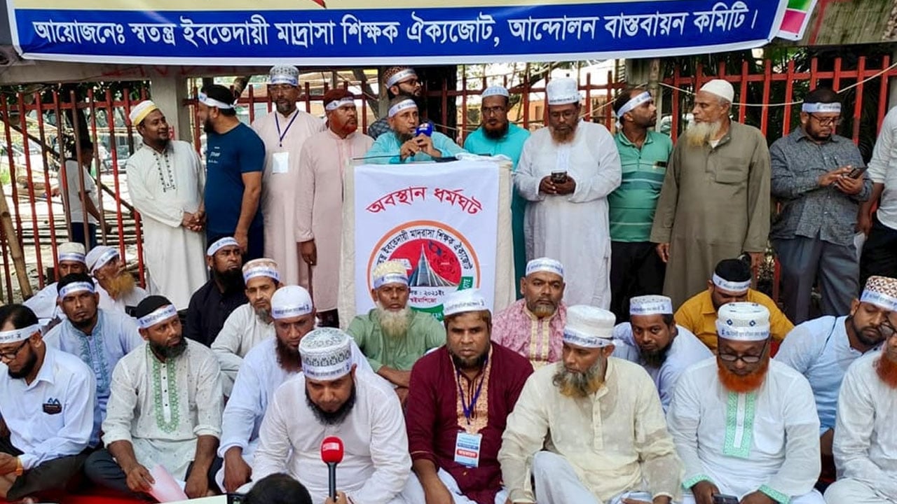 সকল স্বতন্ত্র ইবতেদায়ি মাদরাসা দ্রুত জাতীয়করণের দাবিতে অবস্থান ধর্মঘট