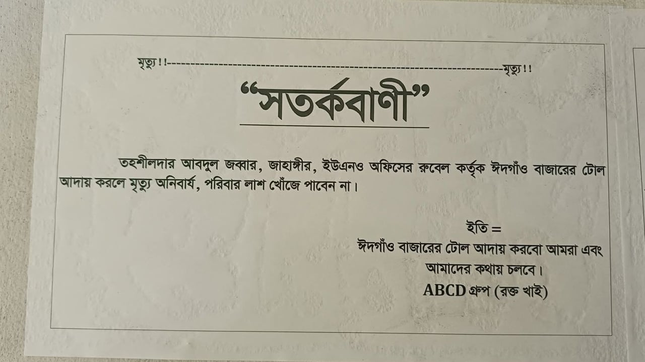 টোল আদায় করলে মৃত্যু অনিবার্য,পরিবার লাশ খোঁজে পাবেন না