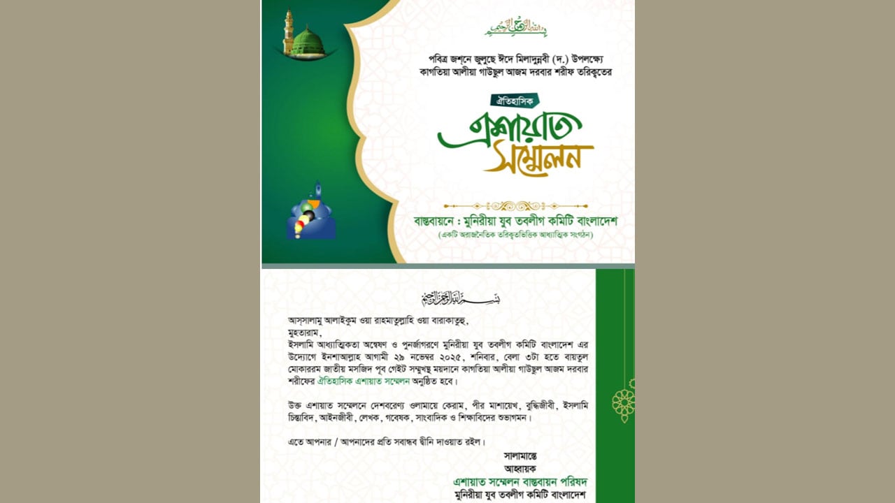 রাজধানীতে ঐতিহাসিক এশায়াত সম্মেলন ২৯ নভেম্বর