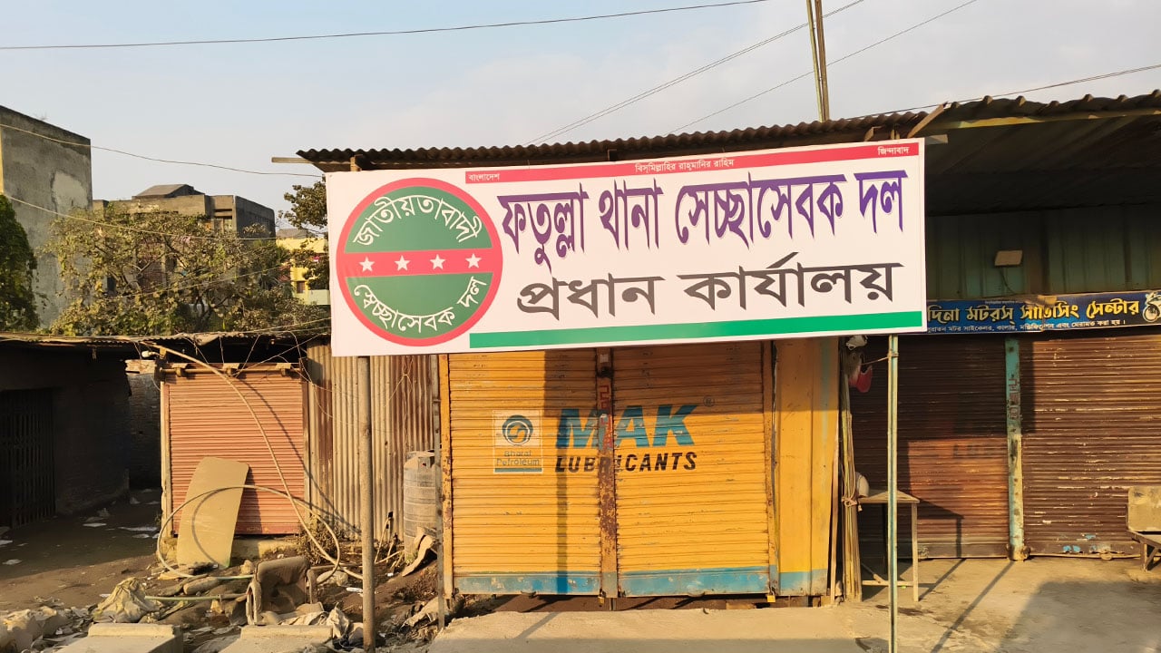 সরকারি জমি দখল করে স্বেচ্ছাসেবক দলের কার্যালয়