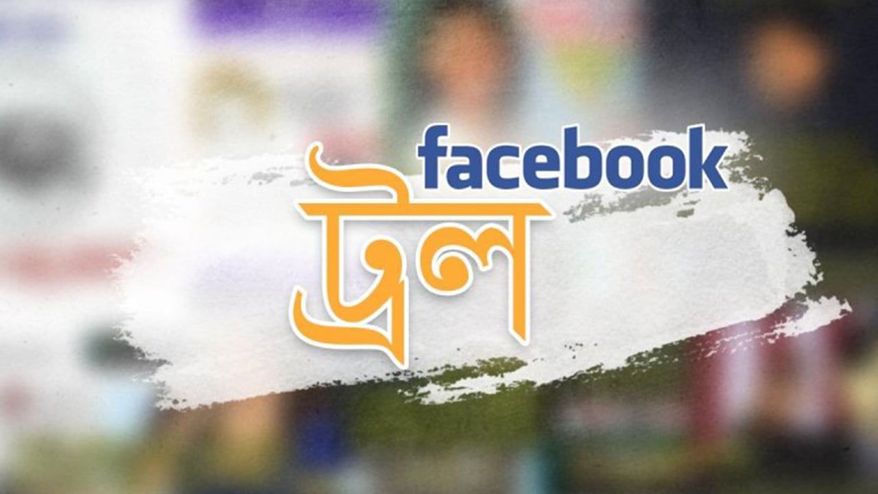 ট্রল ও স্ল্যাং গর্হিত কাজ, পাপ