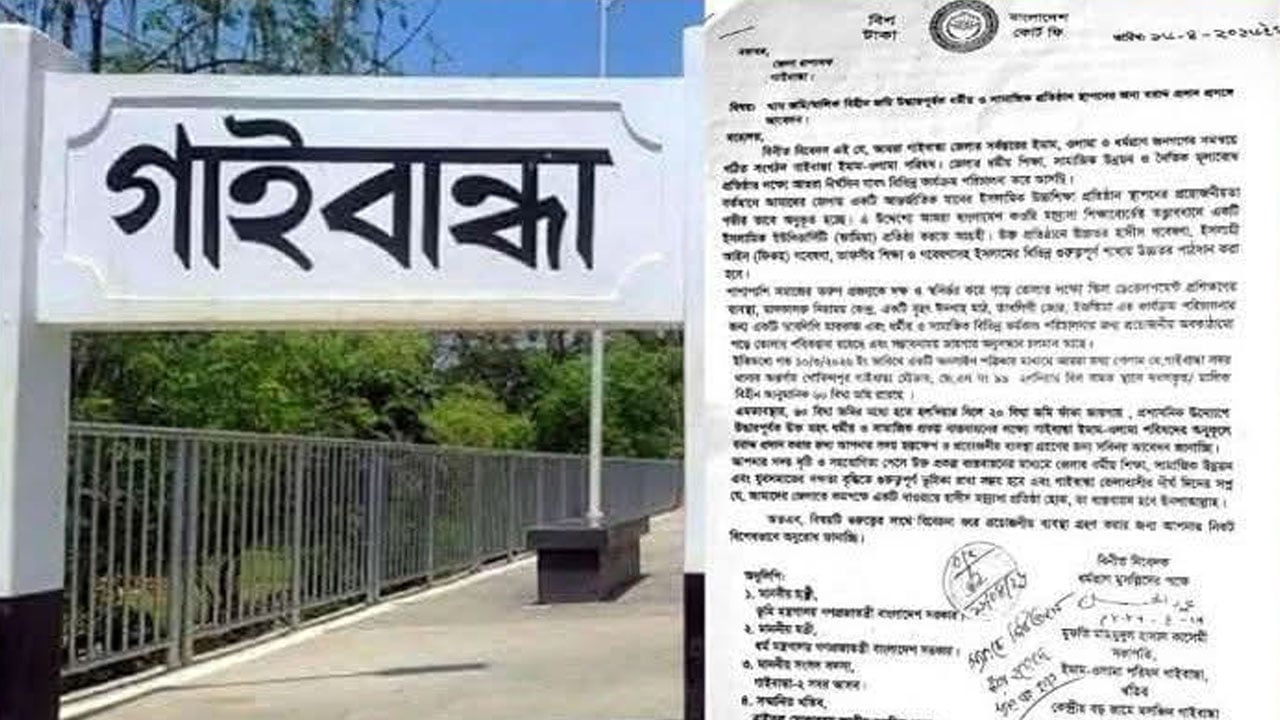 গাইবান্ধায় ইমাম-ওলামা পরিষদের ‘ইসলামিক ইউনিভার্সিটি’ স্থাপনের উদ্যোগ
