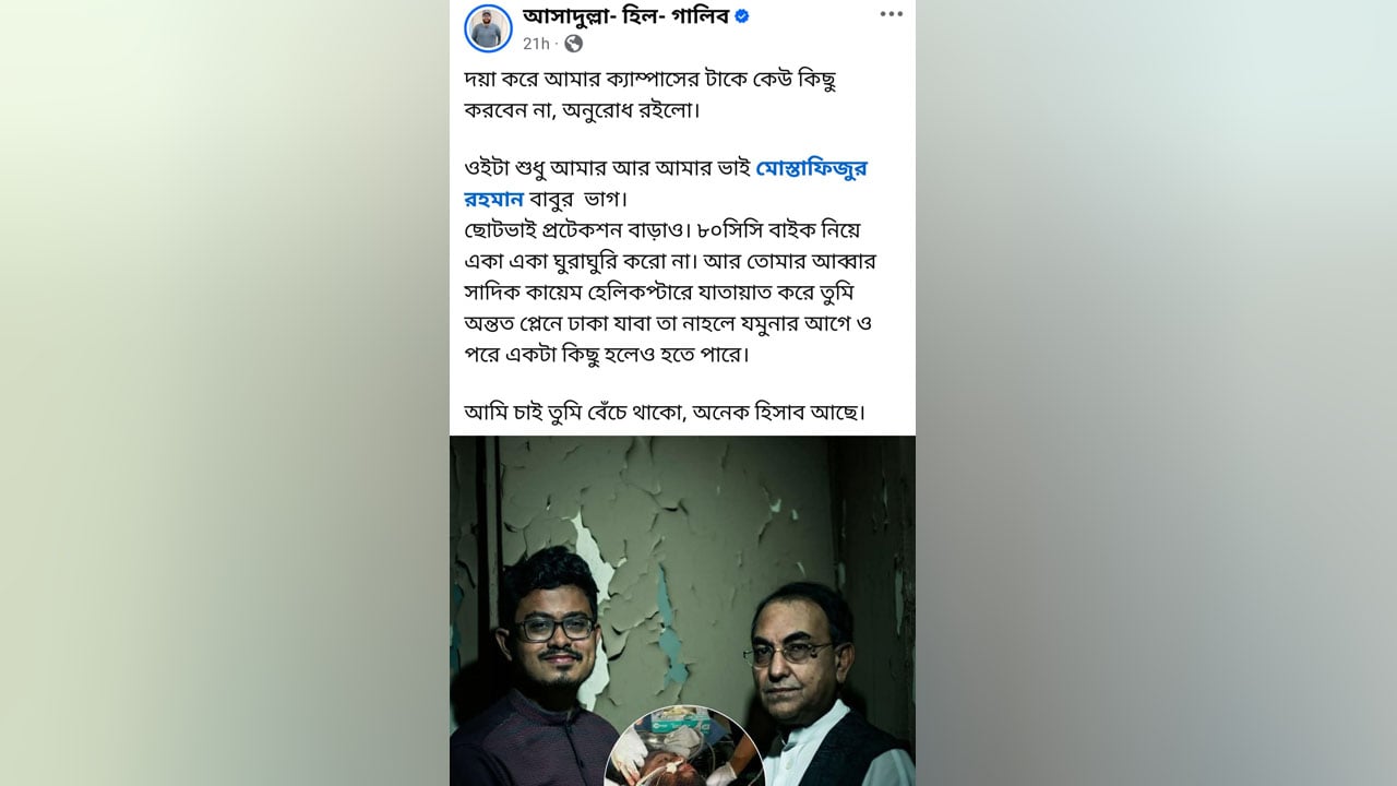 ছাত্রলীগের রাজশাহী বিশ্ববিদ্যালয় শাখার সাধারণ সম্পাদক আসাদুলা-হিল-গালিব গতকাল ফেসবুক স্ট্যাটাস