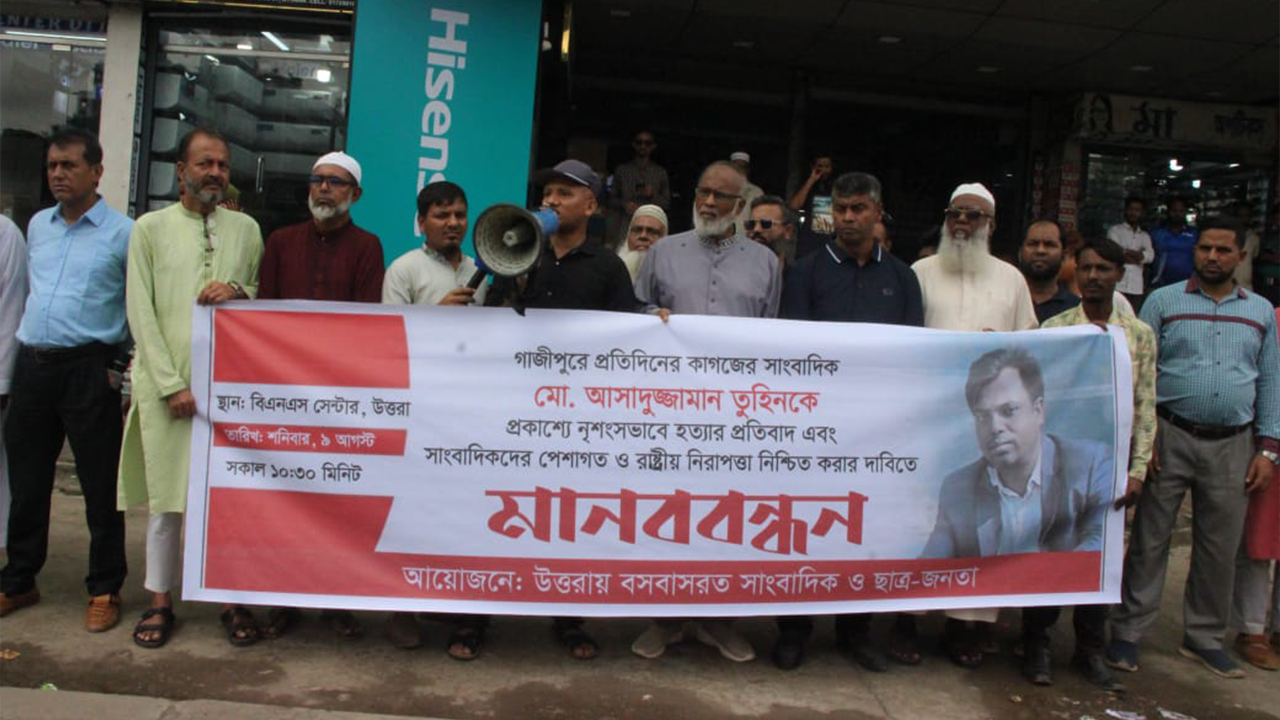 সাংবাদিক তুহিন হত্যার প্রতিবাদে উত্তরায় মানববন্ধন