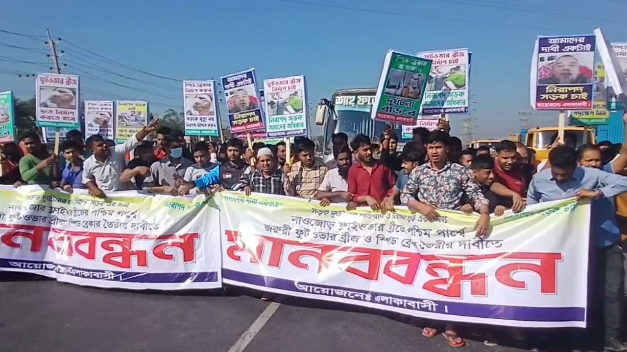 ফুটওভার ব্রিজ নির্মাণের দাবিতে মহাসড়ক অবরোধ করে বিক্ষোভ