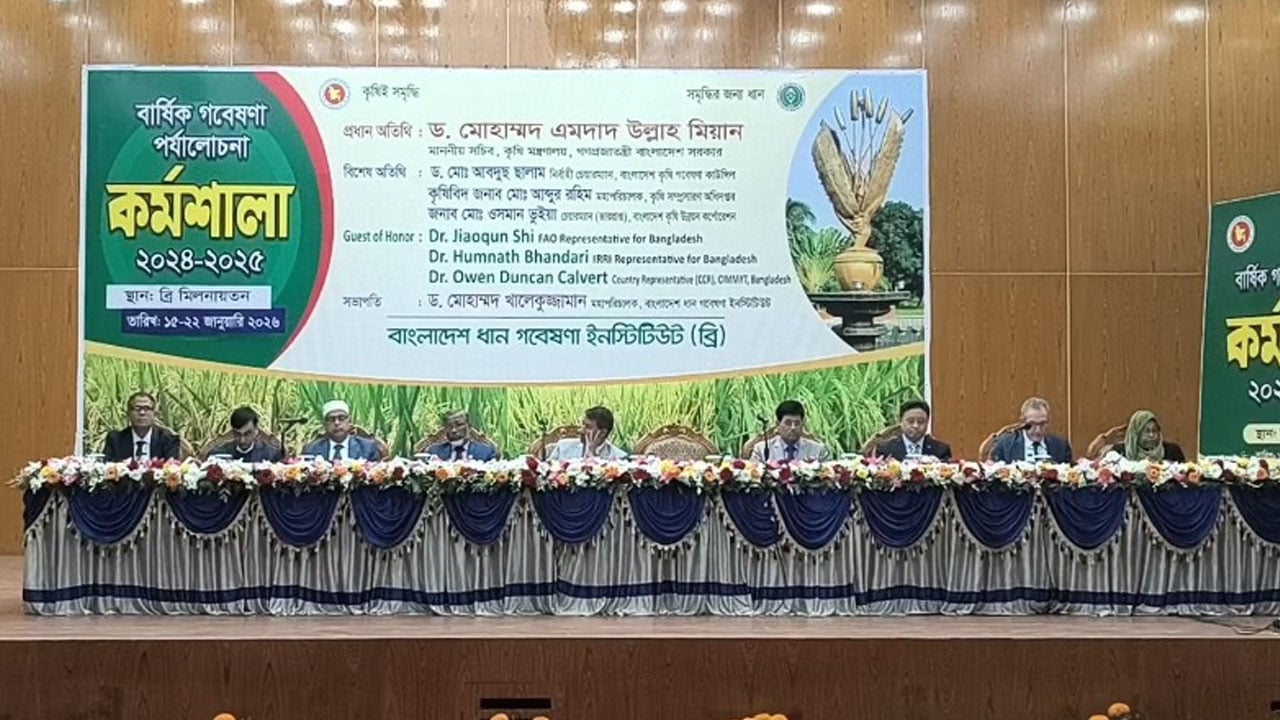 ধান গবেষণা ইনস্টিটিউটে ব্রির গবেষণা পর্যালোচনা কর্মশালা শুরু