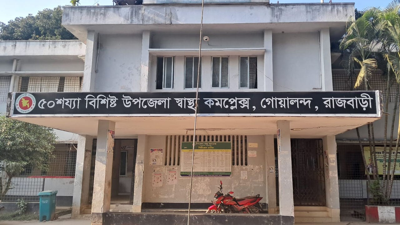 গোয়ালন্দ স্বাস্থ্য কমপ্লেক্সে চিকিৎসক অনুপস্থিতিতে বন্ধ সিজার