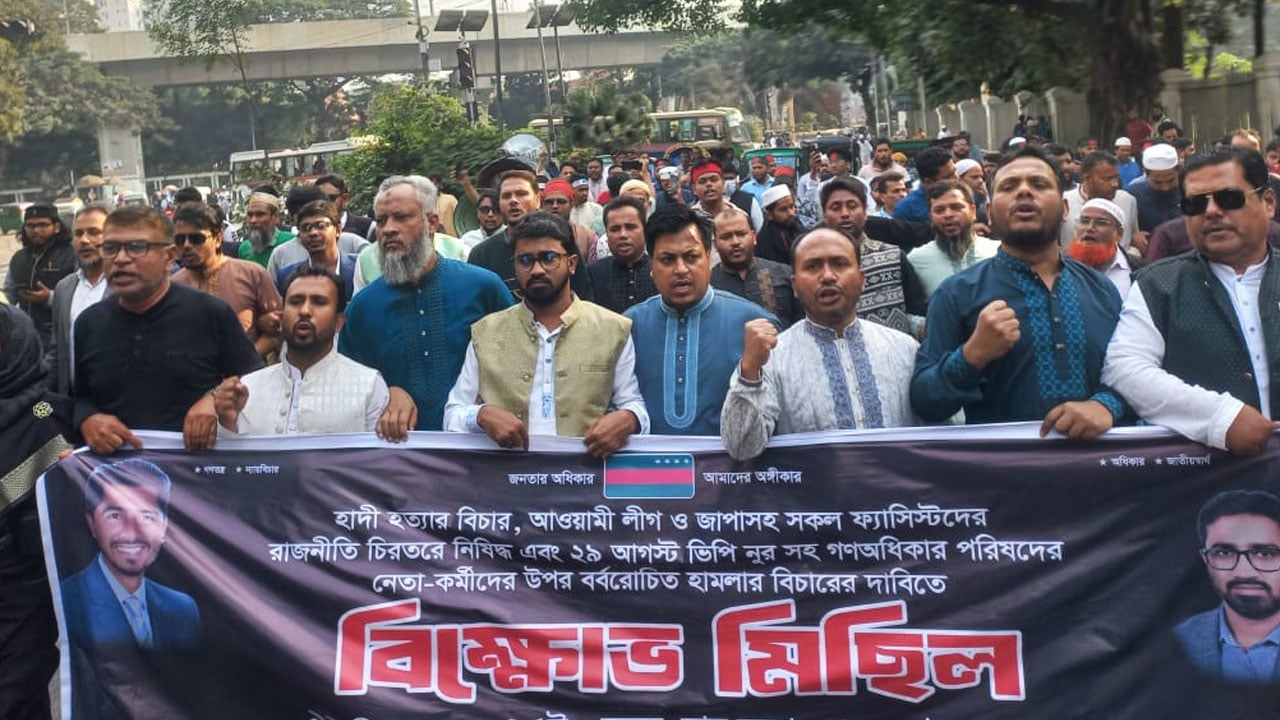 হাদি হত্যার বিচার ও ফ্যাসিস্টদের রাজনীতি নিষিদ্ধের দাবিতে গণঅধিকারের বিক্ষোভ