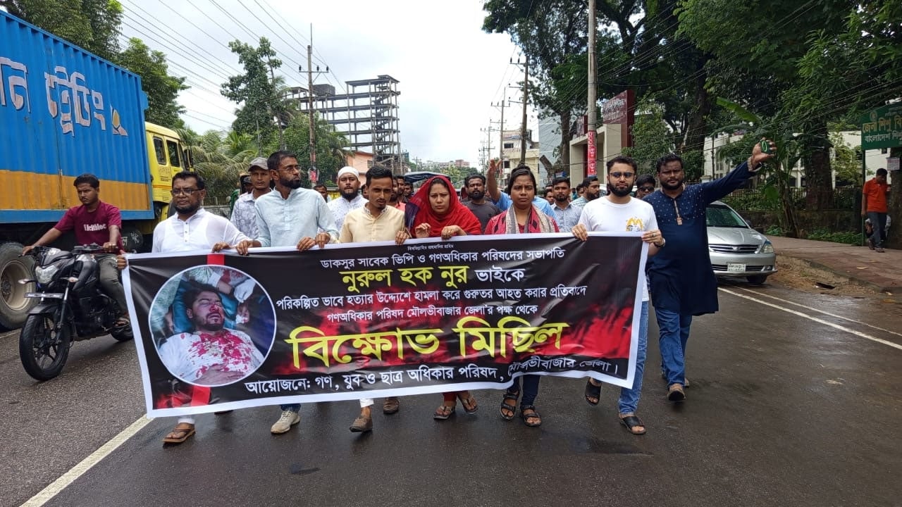 নুরের ওপর হামলার প্রতিবাদে মৌলভীবাজারে গণ অধিকারের বিক্ষোভ