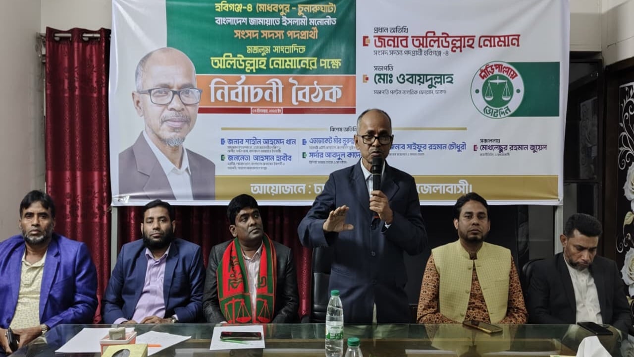 অলিউল্লাহ নোমানের সমর্থনে ঢাকাস্থ মাধবপুর উপজেলাবাসীর নির্বাচনি বৈঠক