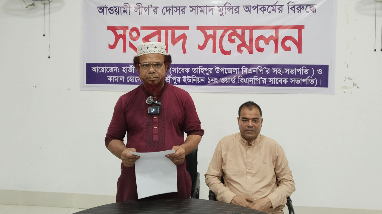 গতকাল শুক্রবার রাতে সামাদ মুন্সীকে ইউনিয়ন বিএনপির কমিটিতে না নেয়ার দাবি জানিয়ে সংবাদ সম্মেলনে হাজী শামসুল হক ও কামাল হোসেন