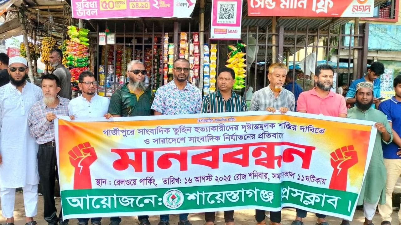 তুহিন হত্যার বিচার দাবিতে শায়েস্তাগঞ্জ প্রেসক্লাবের মানববন্ধন