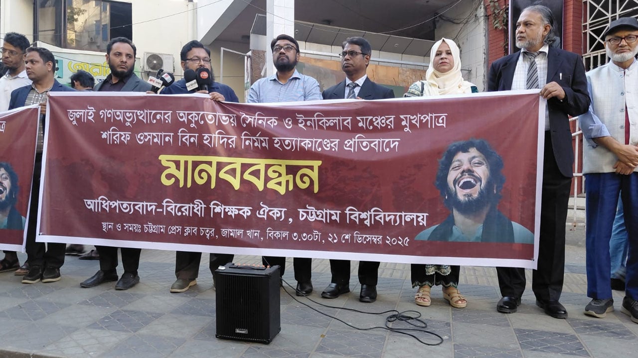 ওসমান হাদি হত্যার বিচার চাইলেন চবির শিক্ষকরা