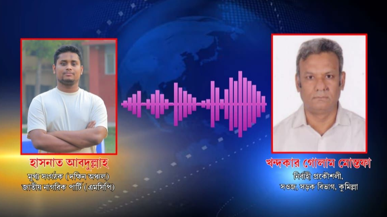 সড়ক সংস্কার না হলে যান চলাচল বন্ধ, হাসনাত আব্দুল্লার অডিও ভাইরাল