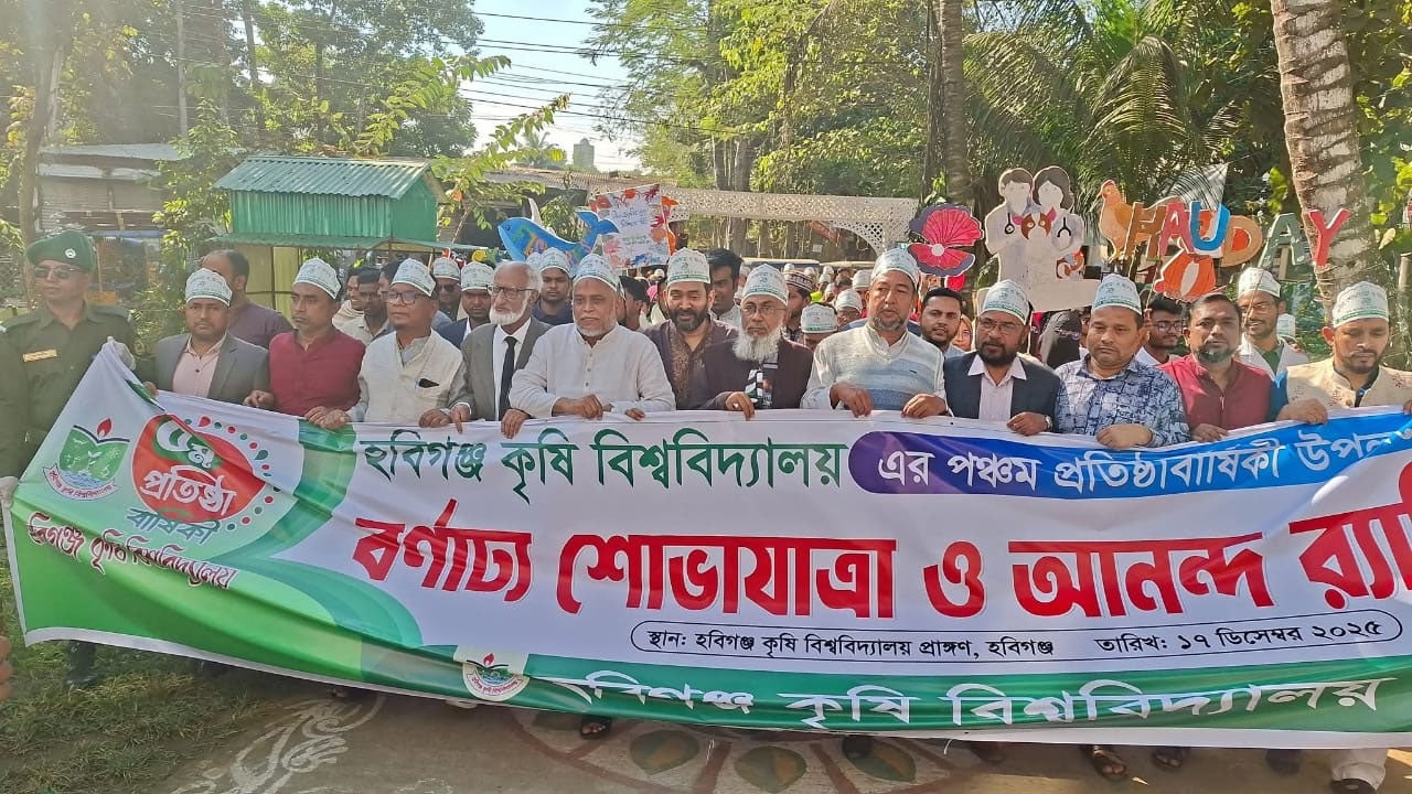 হবিগঞ্জ কৃষি বিশ্ববিদ্যালয়ের ৫ম প্রতিষ্ঠাবার্ষিকী পালিত