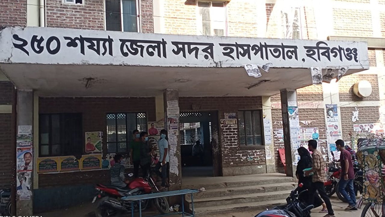 হবিগঞ্জ সদর হাসপাতালে চরম অনিয়ম
