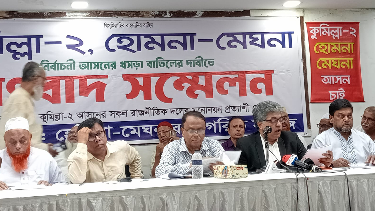 হোমনার সঙ্গে মেঘনাকে কুমিল্লা-২ আসনে রাখার দাবি নাগরিক সমাজের