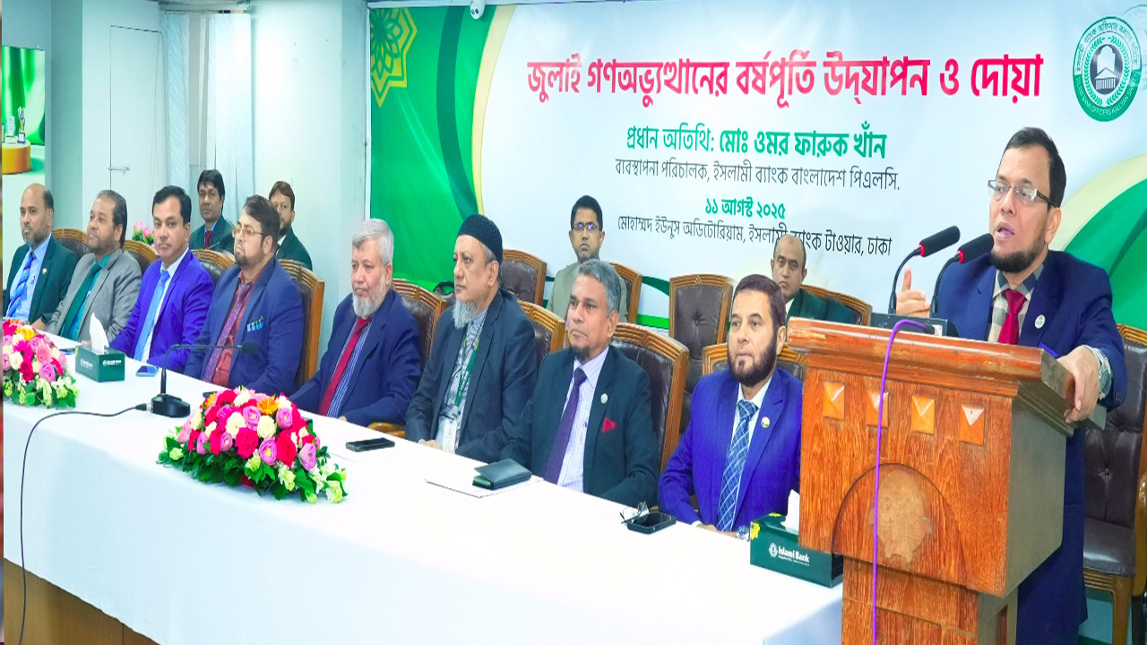 ইসলামী ব্যাংকে জুলাই গণঅভ্যুত্থানের বর্ষপূর্তিতে দোয়া অনুষ্ঠিত