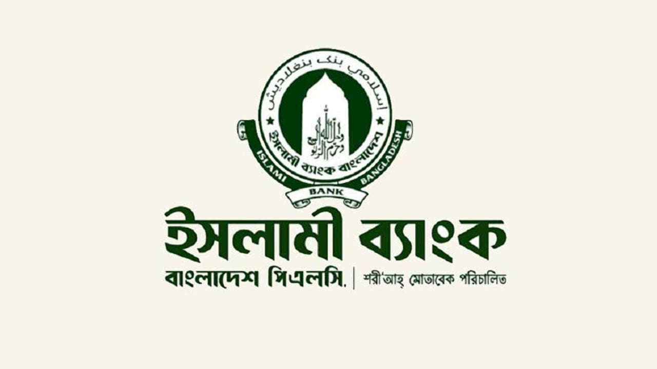 ইসলামী ব্যাংকের চেয়ারম্যানসহ পুরো পর্ষদ বাতিল