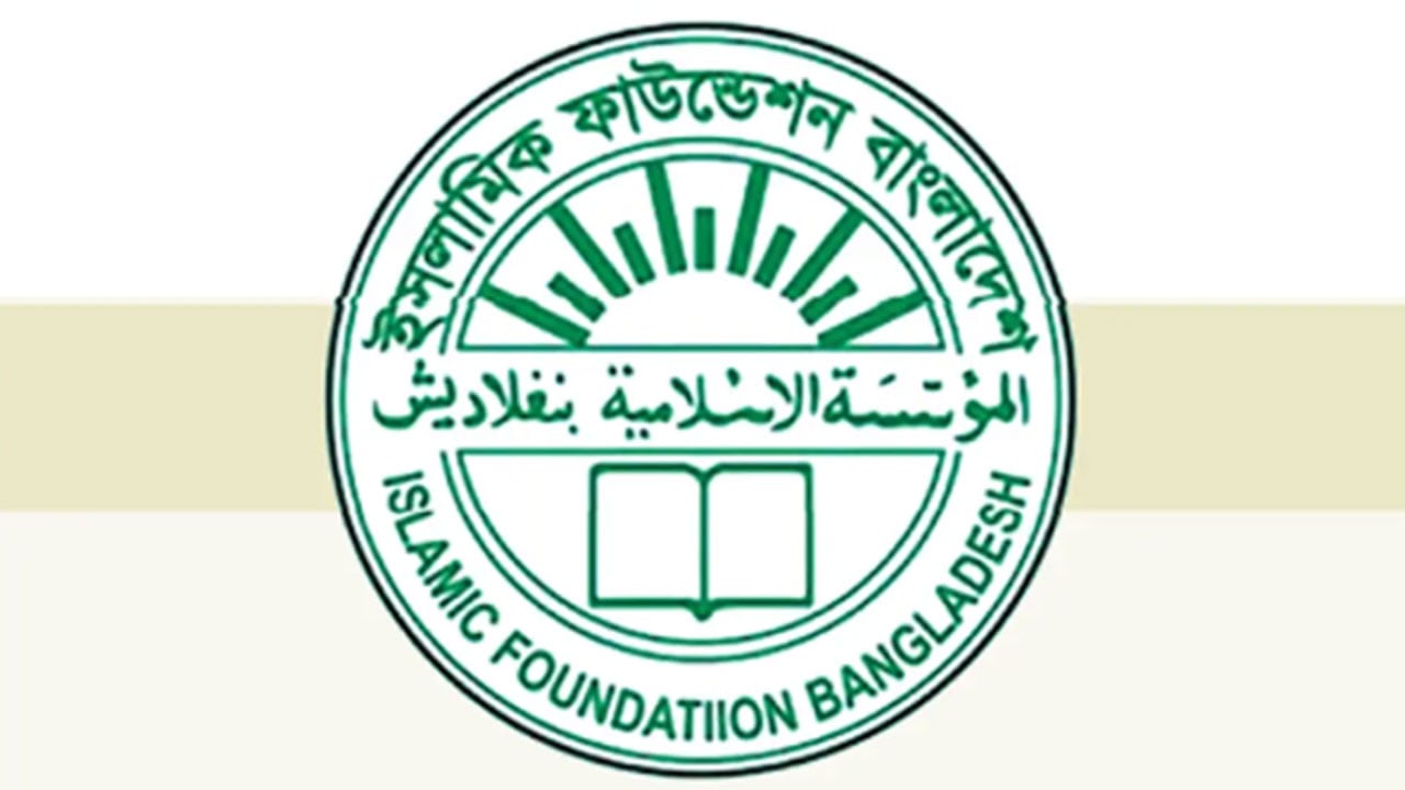 নিয়োগ প্রতারক চক্র থেকে সতর্ক থাকার আহ্বান ইসলামিক ফাউন্ডেশনের