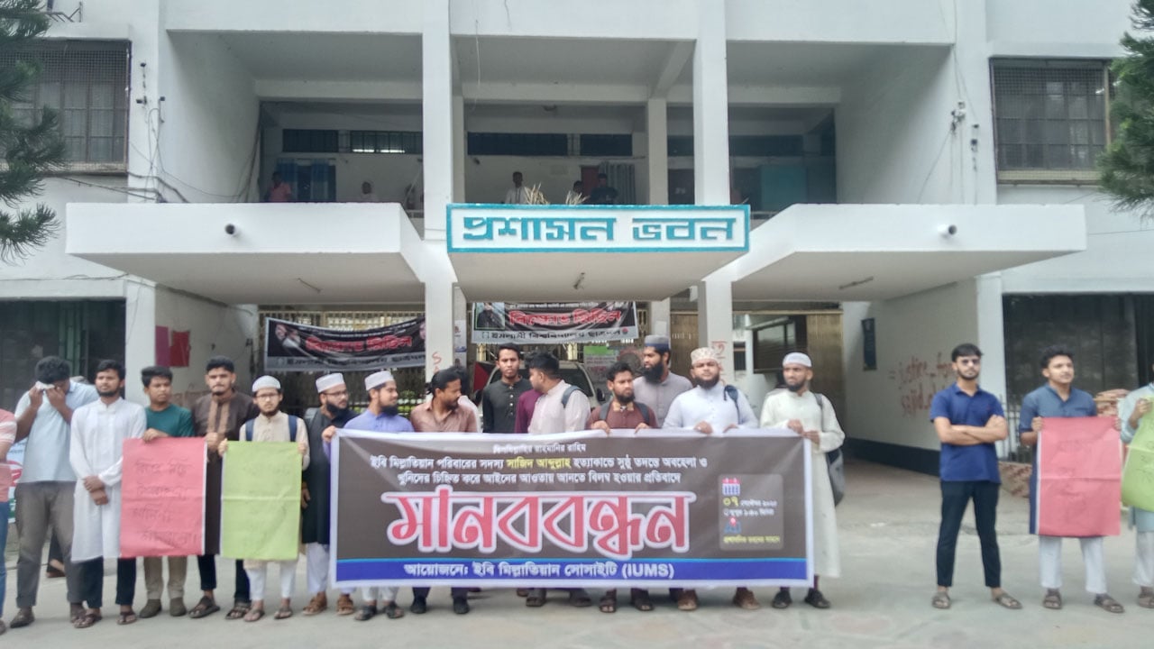 ইবিতে সাজিদ হত্যা তদন্তে অবহেলা, প্রতিবাদে মানববন্ধন