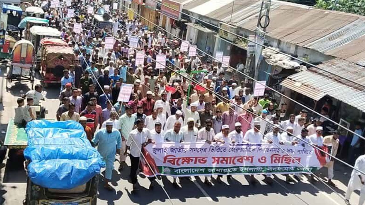 ৫ দফা দাবিতে নীলফামারীতে জামায়াতের বিক্ষোভ সমাবেশ