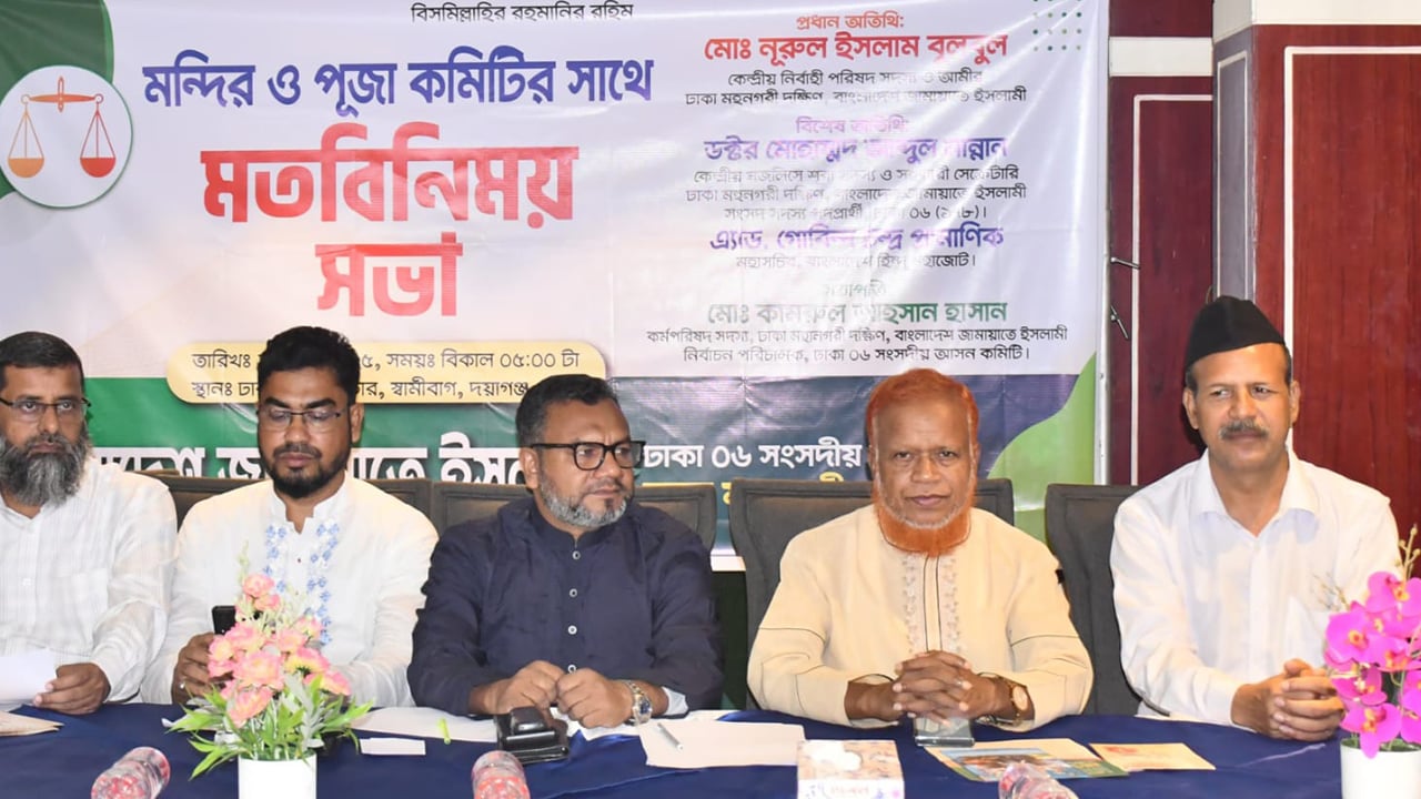 মন্দির-পূজা কমিটির সঙ্গে ঢাকা মহানগর দক্ষিণ জামায়াতের মতবিনিময়